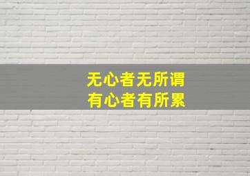 无心者无所谓 有心者有所累